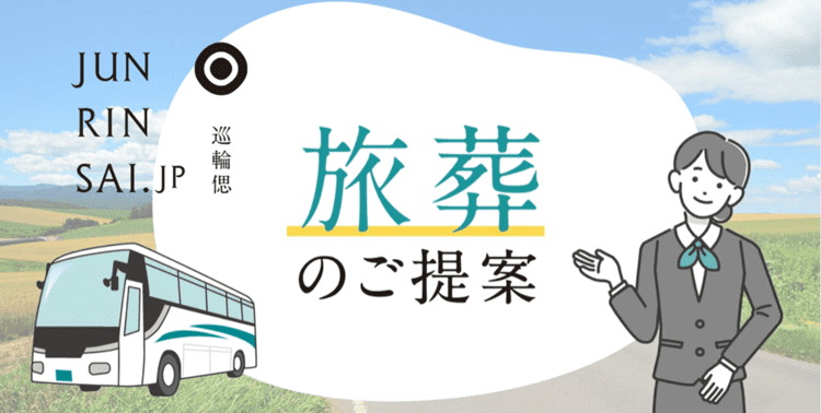 【旅葬】故人と"想い出の地"を巡る新しいかたち