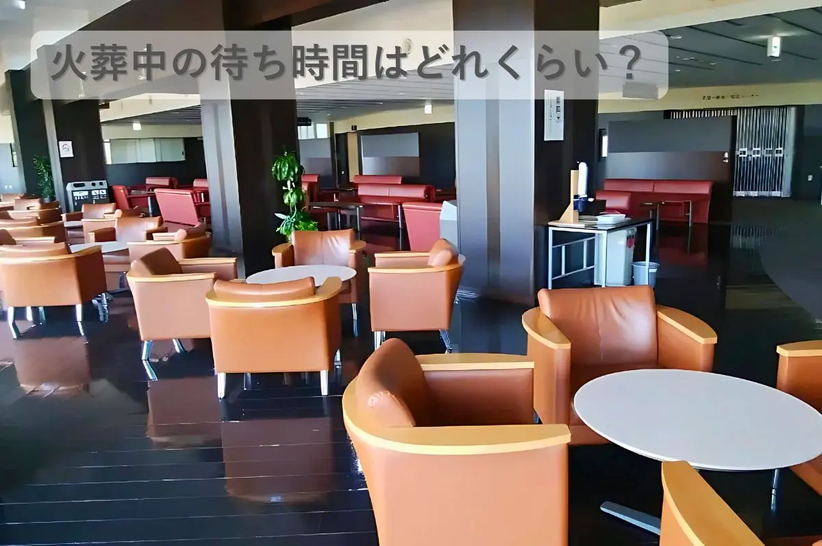 火葬の待ち時間を過ごすロビーのイメージ画像