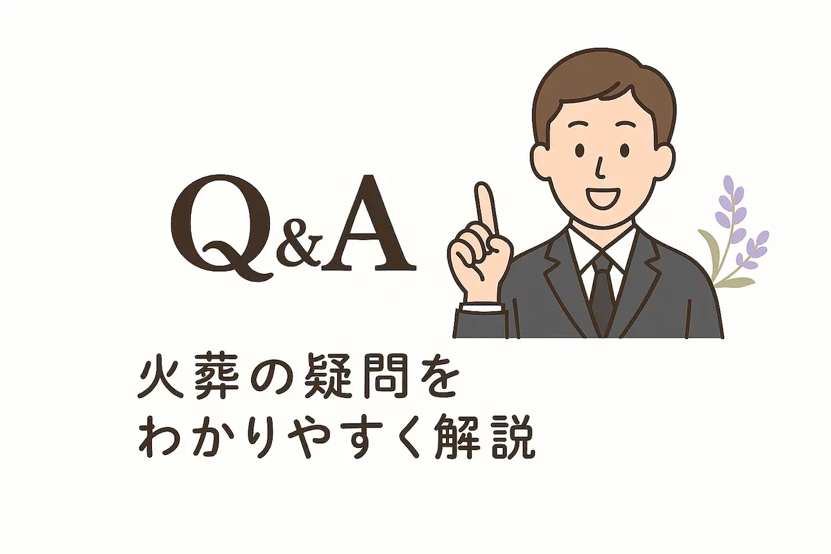 火葬にまつわるQ＆Aのイメージイラスト