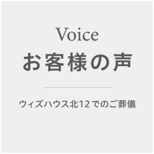【札幌市東区で家族葬】令和8年5月度に葬儀のご依頼をいただきました。