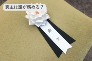 喪主は誰が務める？一般的な順番・決め方・例外ケースまでやさしく徹底ガイド【保存版】