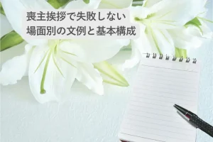喪主挨拶で失敗しない｜場面別の文例と基本構成を解説