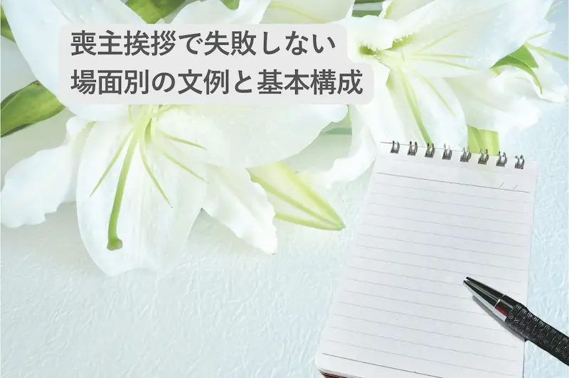 供花と喪主挨拶のメモ帳の画像