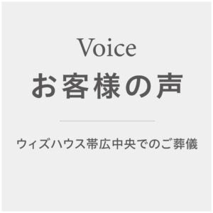 【帯広市で家族葬】令和7年10月度に葬儀をご依頼をいただきました。