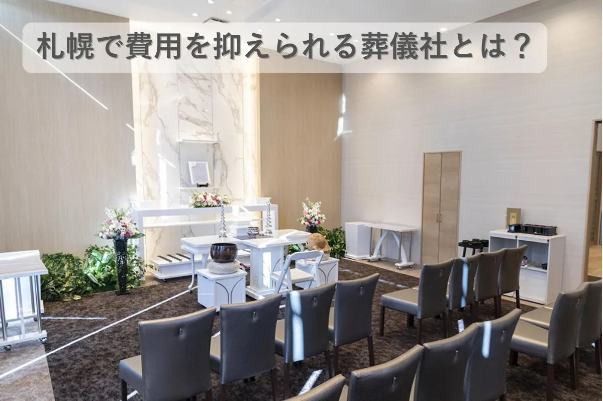 札幌で費用を抑えられる葬儀社のイメージ画像｜家族葬ホールの内観