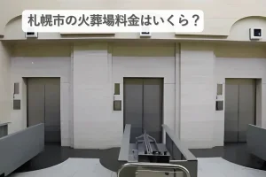 札幌市の火葬場料金はいくら？近郊の費用比較と“損をしない”ポイントも解説