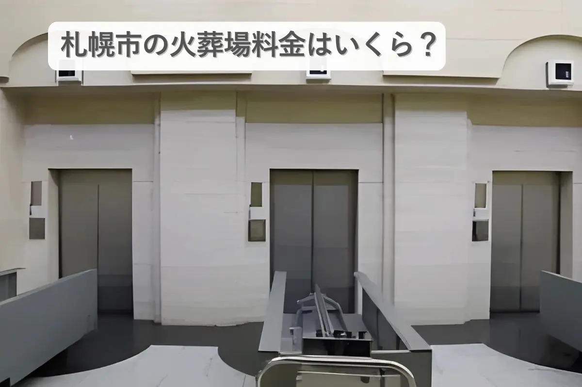 札幌市里塚斎場（火葬場）の火葬炉の画像