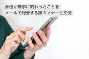 葬儀が無事に終わったことをメールで報告する際のマナーと文例
