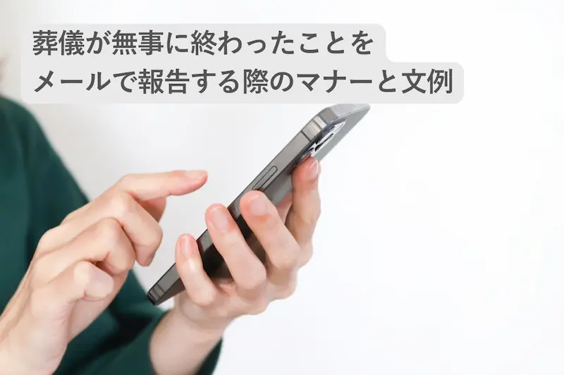 葬儀が無事に終わったとメールで報告するために、スマートフォンを操作する手元の画像