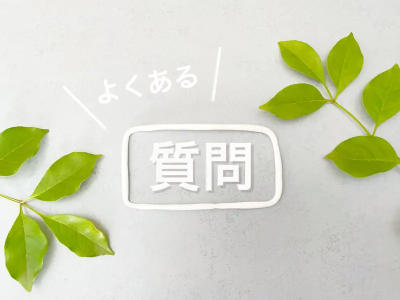 葬儀が無事に終わったことを報告するメールに関するよくある質問のイメージ画像