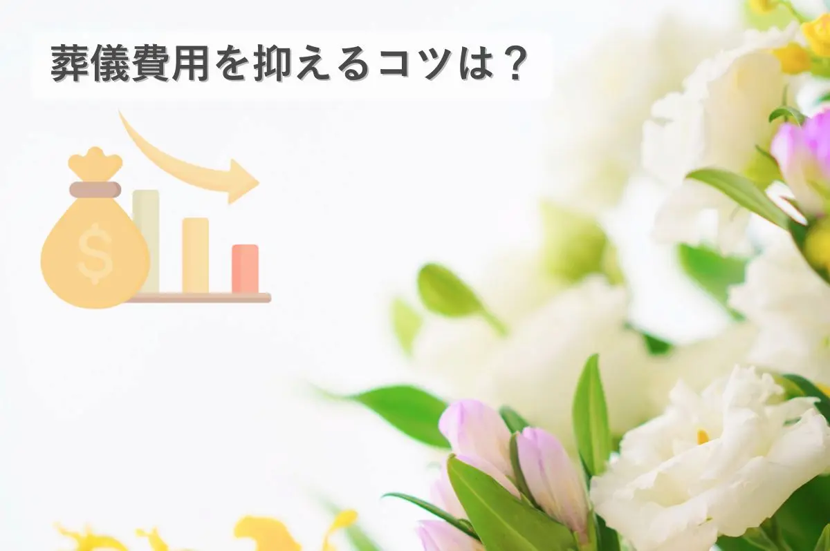 葬儀費用を抑えるコツを表現した画像｜グラフとお金袋のイラストと供花の背景