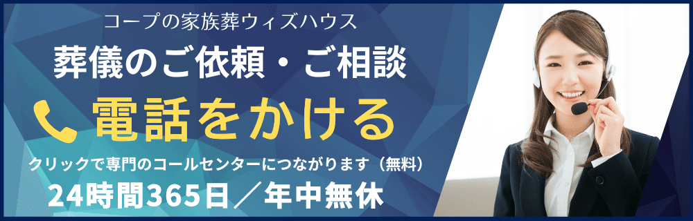 コープの家族葬ウィズハウス葬儀のご依頼・ご相談フリーダイヤル