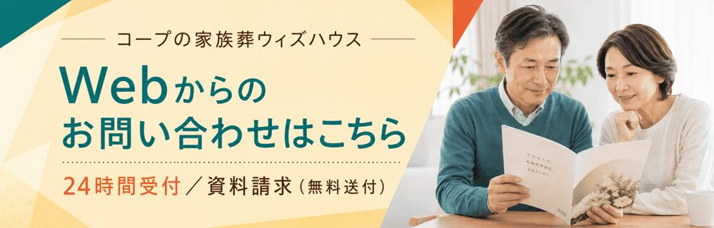 コープの家族葬ウィズハウスWebからのお問い合わせ・資料請求（無料）