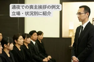 通夜での喪主挨拶の例文｜立場・状況別に紹介