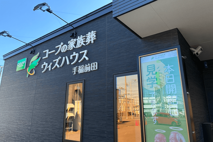 コープの家族葬ウィズハウス 手稲前田の外観2