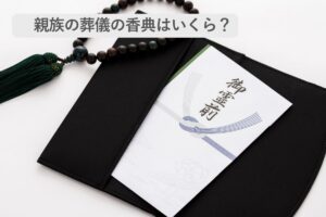 【保存版】親族の葬儀の香典はいくら？立場別の相場からマナーまで徹底解説
