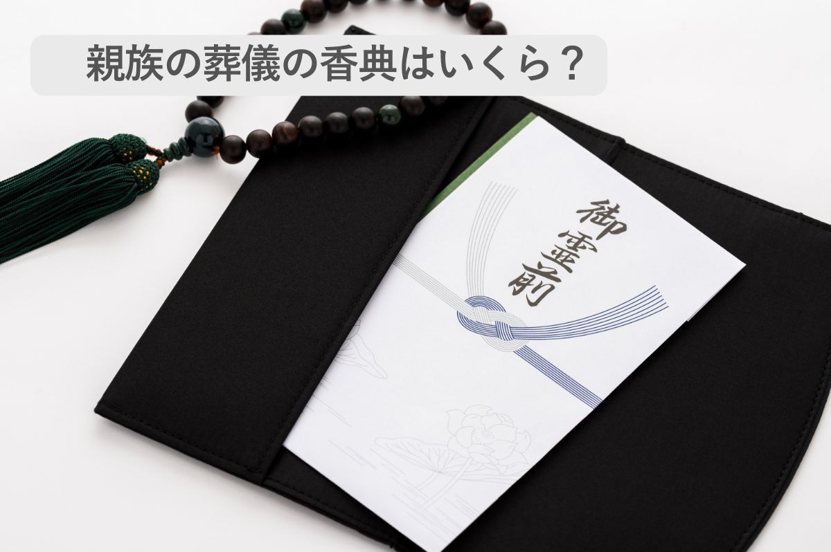 親族の葬儀に持参した香典のイメージ画像
