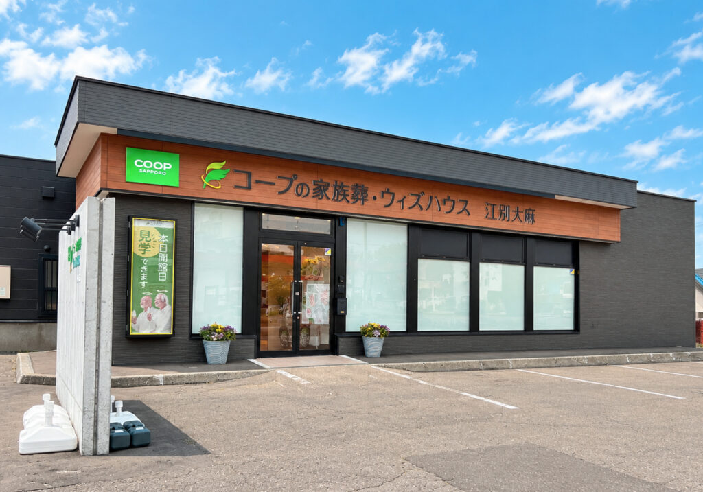コープの家族葬ウィズハウス 江別大麻外観