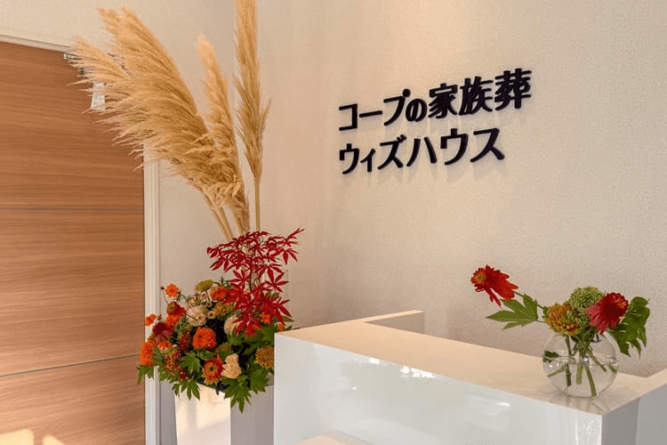 コープの家族葬ウィズハウス 苫小牧中央_フロント