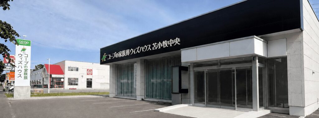 コープの家族葬ウィズハウス 苫小牧中央外観