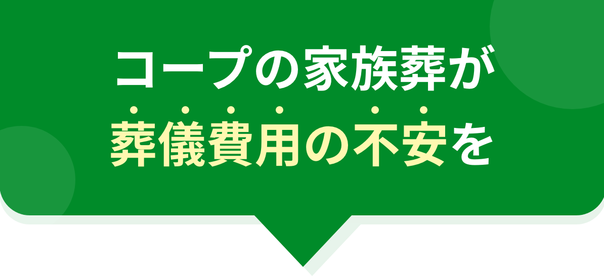 コープの家族葬が葬儀費用の不安を