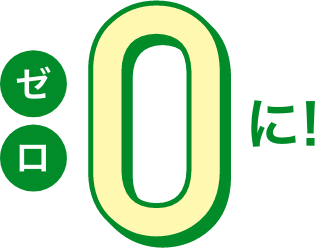 ０にしました