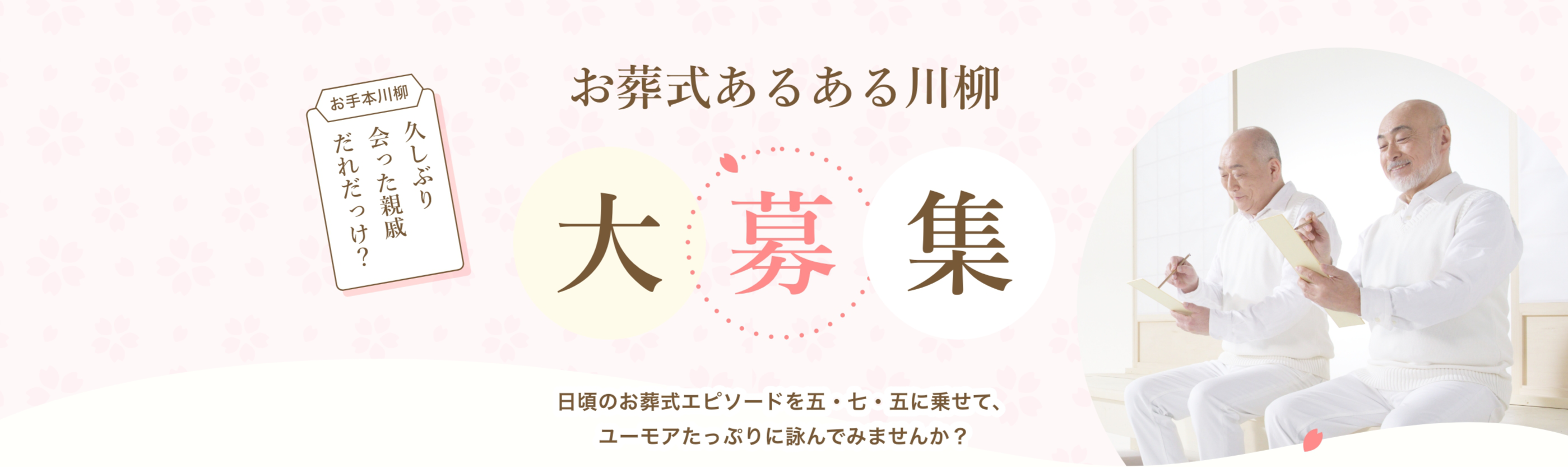 葬儀あるある川柳大募集