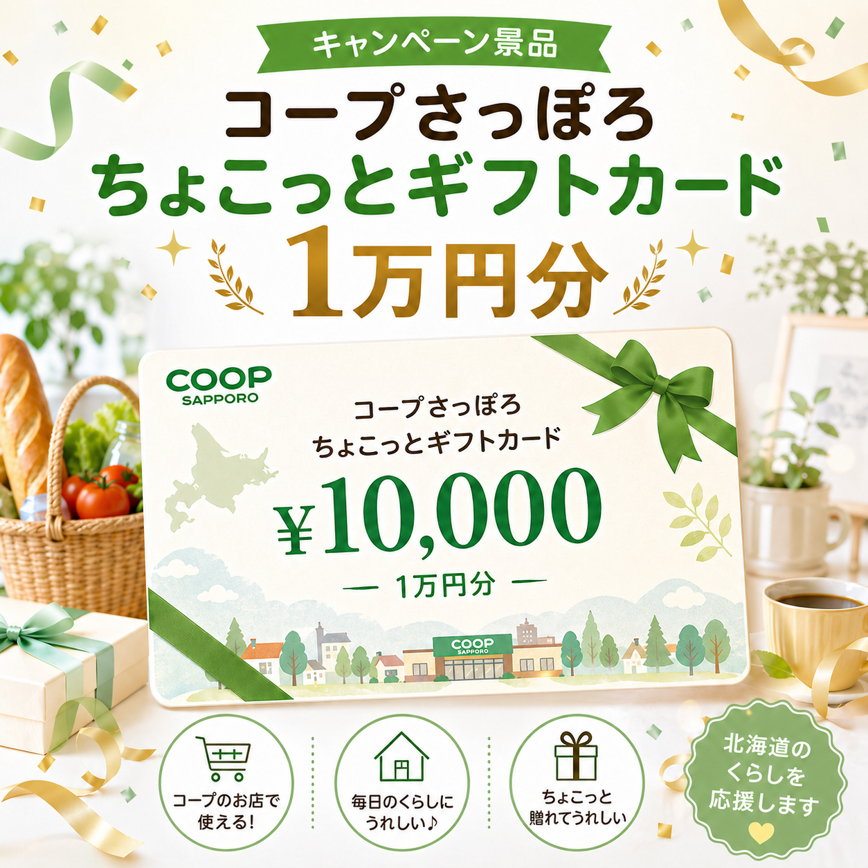 コープさっぽろちょこっとギフトカード1万円分