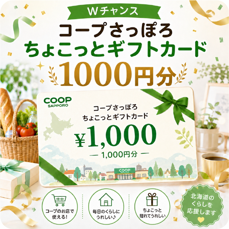 コープさっぽろちょこっとギフトカード1000円分