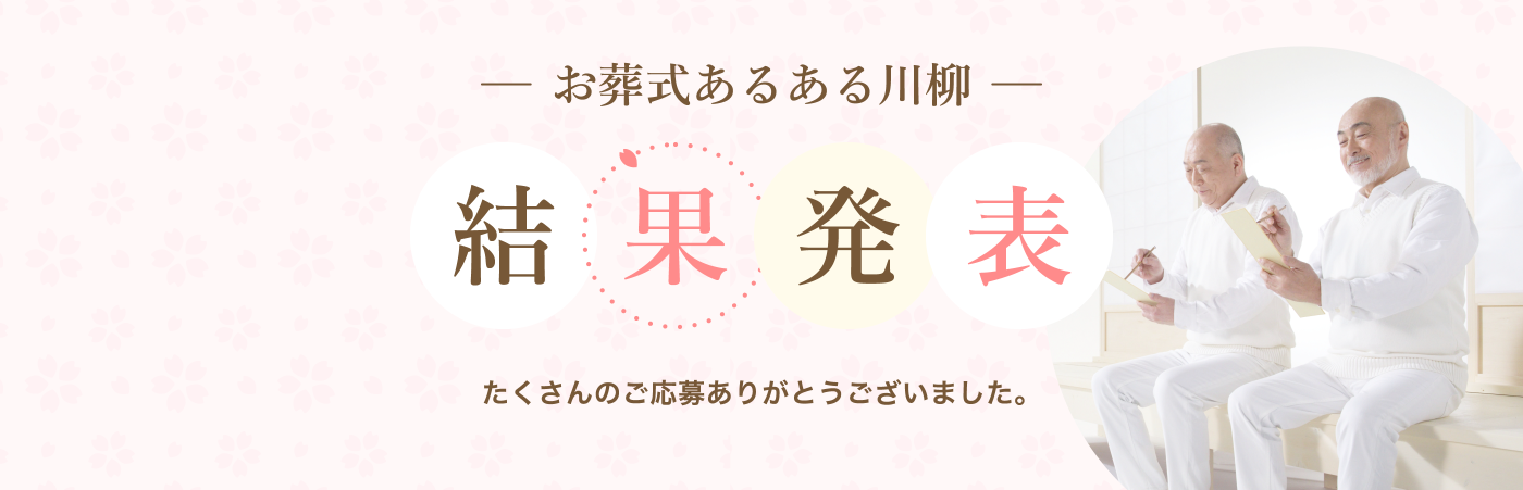 葬儀あるある川柳大募集